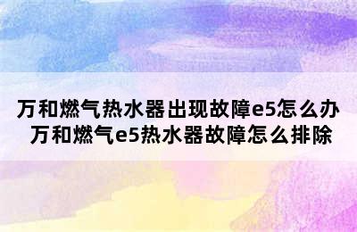 万和燃气热水器出现故障e5怎么办 万和燃气e5热水器故障怎么排除